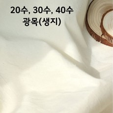 광목 20수 30수 40수(트윌) 생지 대폭 연습용 배경천 테이블보 홈인테리어 바느질감, 1개, 30수 내추럴