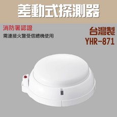 YHR-871 差動式探測器 消防署認證, 1個, 差動式探測器YHR-871(含稅)