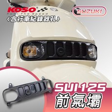 KOSO 前氣壩 SUZUKI SUI 125 (含行車紀錄器孔) 造型前飾蓋 卡夢壓花 碳纖維, 1個