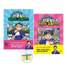 한문철의 어린이 교통안전 3 + 4 (전2권) / 사은품