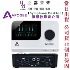 Apogee Symphony Desktop 錄音介面 DAC 聲卡 台灣公司貨 贈軟體 專用線材, 1個