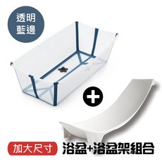 加大尺寸嬰兒浴盆 寶寶舒適沐浴好幫手, 【MAX版】浴盆-透明藍邊+浴盆架, 1個
