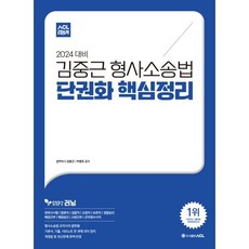 2024 ACL 김중근 형사소송법 단권화 핵심정리 : 변호사시험|법원직|검찰직|교정직|보호직|경찰승진|해경간부|해경승진|소방간부|군무원수사직, ACL(에이씨엘커뮤니케이션)
