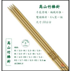 高山竹棒針 雙頭, 1個