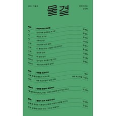 물결 2022.가을호 : 비건이라는 상상력, 두루미