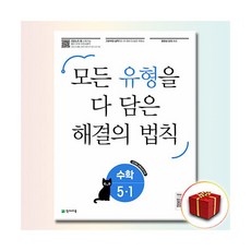 유형 해결의 법칙 초5-1천재193986, 초등5학년