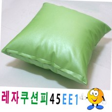 무지 인조가죽 레자 쿠션 커버 연두색 거실 소파 의자 피 레자 인테리어