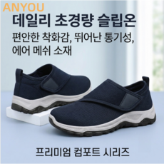 남성용 중년 남성 운동화 남자 슬립온 발편한 보비 경량 스니커즈 발편한 신발