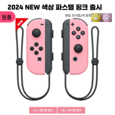 정품 NEW 닌텐도 스위치 조이콘 파스텔핑크 왼쪽 오른쪽 OLED 사용가능+조이캡2개증정, 1개