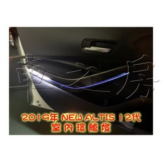 車之房 ALTIS 12代 專用室內環艙燈，多色可選，簡約安裝，提升車內質感