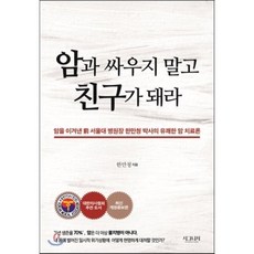암과 싸우지 말고 친구가 돼라, 시그니처, 한만청 저