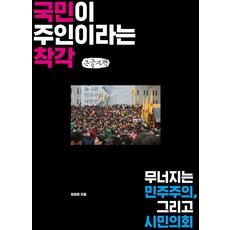 국민이 주인이라는 착각 큰글자책, 파람북, 정정화 파람북, 정정화