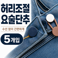 트윈클라우드 허리사이즈 연장 요술단추 (5개입), 1세트, 블랙