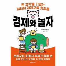 경제와 놀자:돈 감각을 기르는 어린이 경제교육 첫걸음, 강지윤 윤종훈, 유아이북스, 상세내용 참조