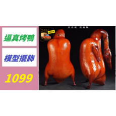仿真烤鴨模型 櫥窗裝飾品, 1個