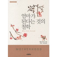 Saramuimunui 成為母親的哲學, 希拉·林托特 等著/金智賢,裴安勇 譯