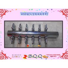 B.Q.Q小舖 銅12通 HAKKO大型打氣機專用