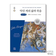 [제이북스] [큰글자도서] 악인 씨의 삶과 죽음 - 국내 유일 완역판, CH북스(크리스천다이제스트)
