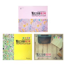 영진 3500 캘리그라피워크북 1개