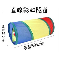 哈密兔事 寵物隧道 貓咪 兔兔 倉鼠 遊戲隧道, 1個, 直線彩虹小隧道