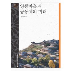 良洞村與共同體的未來, 韓國學中央研究院出版部, 韓度玹 等著