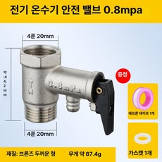 온수기 온수밸브 부품 전기 온수기감압밸브 감압 가스, 0.8Mpa 안전 밸브, 기본 색상