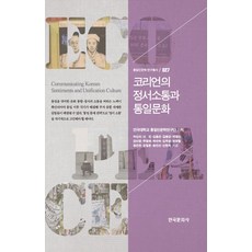 韓民族的情感溝通與統一文化, 韓國文化社, 朴信義 等著