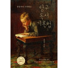 중등부터 시작하는 탐구 독서 기록법 + 북마크 -입시 스펙을 넘어 평생의 무기가 되는 읽고 쓰는 힘, 한언, 권현지