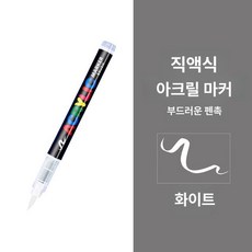 아크릴 붓펜 캘리그라피 아크릴펜 그림 페인트 마카펜 마카 브러쉬 컬러 수성 리필 헤드, 단색, 1개, 화이트 1개
