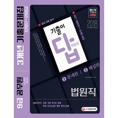 기출이 답이다법원직 3개년 기출문제집(2017~2015)(9급 공무원)(2018):출제 경향 분석 / 실전 기출문제 + 상세한 해설, 시대고시기획