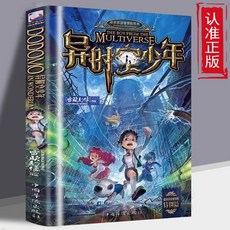 異時空少年 科幻奇幻兒童文學書籍 墨多多謎境冒險 中國兒童文學 椰子圖書