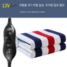 차량용 전기 담요 12V 24V 대형 트럭 싱글 방수 캠핑카 침대 가열 패드, 1_12V고저단계두꺼운담요 A_150x50cm, 1개