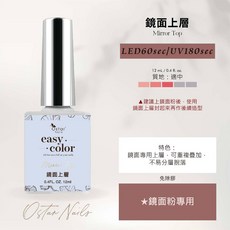 Ostar Nails 心緹 鏡面上層-12ml, 1個, 12ml