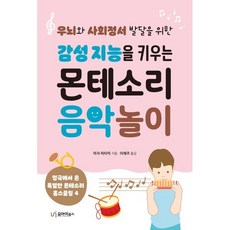 감성 지능을 키우는 몬테소리 음악 놀이 : 우뇌와 사회정서 발달을 위한, 유아이북스