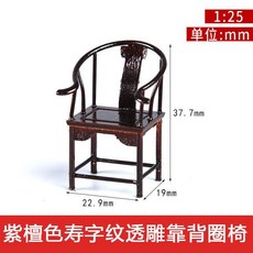 2025新款 中式傢俱室內沙盤建築模型擺件材料古早紫檀紅木傢俱1:25, 壽字紋透雕靠背圈椅, 1個