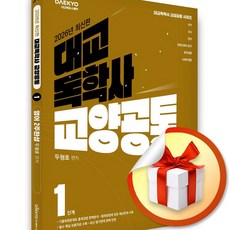 2026 대교 독학사 교양공통 1단계 영어 2주완성 (이엔제이 전용 사 은 품 증 정)