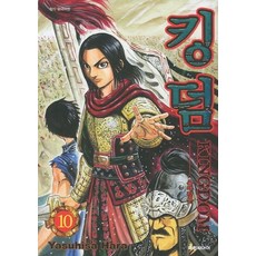 킹덤 Kingdom 10권 만화책