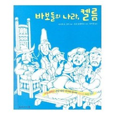 바보들의 나라 켈름(노벨 문학상 수상 작가 아이작 싱어의 유쾌한 고전 동화), 바보들의 나라 켈름] 노벨 문학상 수상 작가 아이작 싱, 두레아이들, 아이작B.싱어