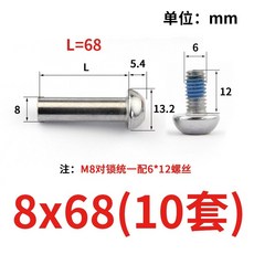桃園熱賣 對鎖螺絲 半圓內六角子母鉚釘對接螺絲釘 M8 M10 居家用品 熱銷, 8*68【10套】, 1個