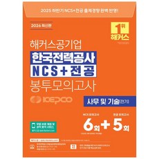[책광장 모두] 2026 해커스공기업 한국전력공사 KEPCO NCS+전공 봉투모의고사 6, 해커스잡