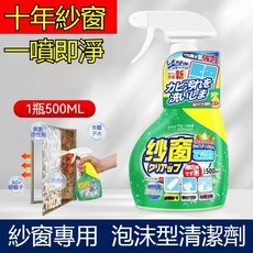 日本進口 紗窗清潔劑 500ml 99.9% 清潔率, 1個, 紗窗清洗劑 2瓶裝【1000ml】:),紗窗清洗劑:)