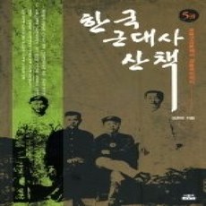 [개똥이네][중고-상] 한국 근대사 산책 5