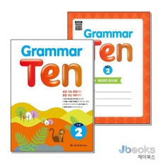 Grammar Ten 기본 2 그래머 텐 워크북 포함 세트 (전2권), 능률교육