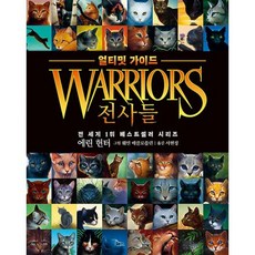 전사들 얼티밋 가이드, 도서