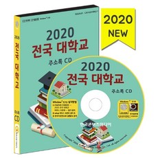 전국 대학교 주소록(2020)(CD), 한국콘텐츠미디어
