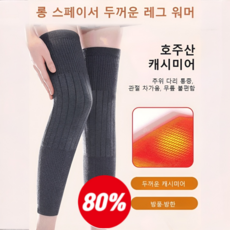 1+1[호주 캐시미어]롱타입 보온 캐시미어 무릎 보호대 무릎 발열보호대 방한 관절 보온 보호대