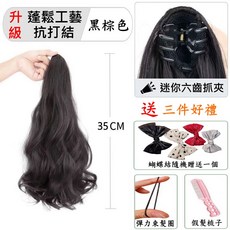 捲髮馬尾P 雙馬尾 改變造型 不著痕跡, 1個, 小抓夾款-拉直45CM黑棕色