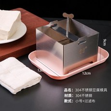 迪日 304不鏽鋼豆腐模具 家用豆腐機 壓豆腐盒子, 1個, 304小號+紗布+盤子, 304小號+紗布+盤子