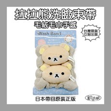 凱比歐 B0232 日本帶回 San-X 正版 拉拉熊 洗臉束帶 療癒造型 毛絨柔軟, 1個, 米色