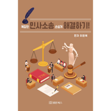 복잡한 민사소송 손쉽게 해결하기!